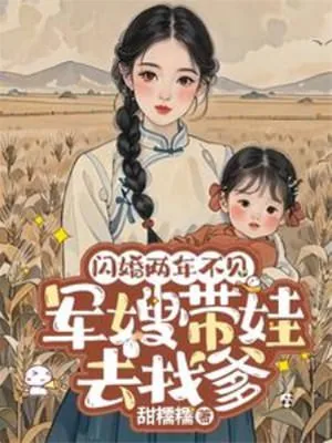闪婚两年不见带娃北上寻老公短剧