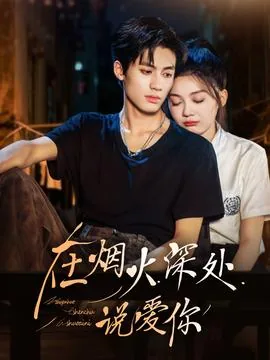 在烟火深处说爱你短剧在哪里播放