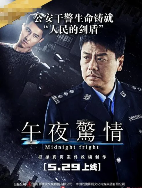 午夜惊兆
