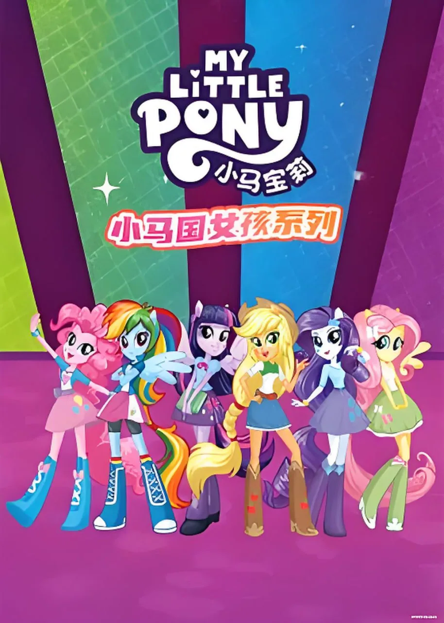 小马国女孩音乐