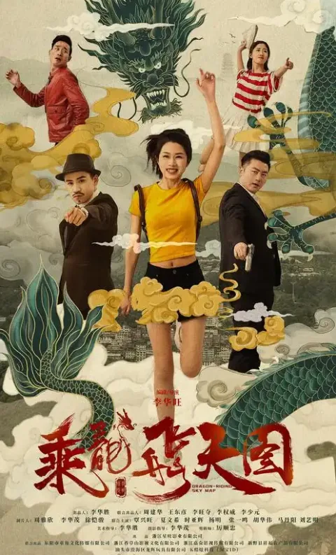 乘龙飞天图2