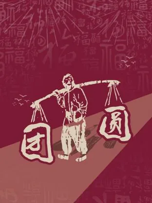 团圆 2011