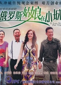 俄罗斯姑娘在小城买衣服