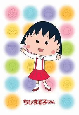 樱桃小丸子第二季国语版全集免费观看