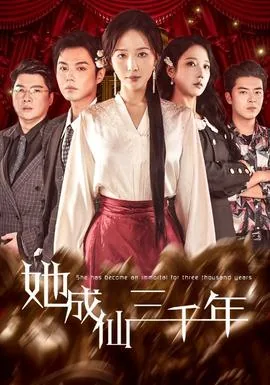 她成仙三千年完结了吗