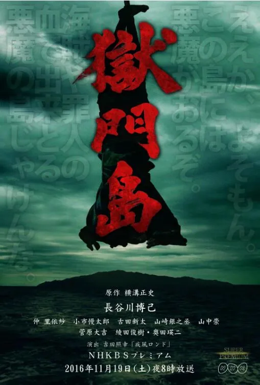狱门岛故事梗概