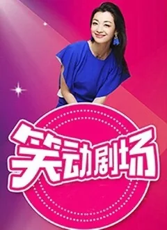 笑动剧场2026免费观看