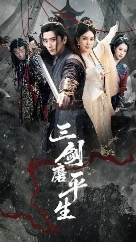 三剑磨平生短剧热播