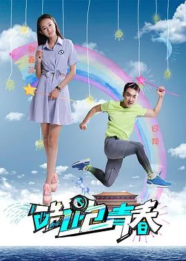 酷跑青春详情介绍