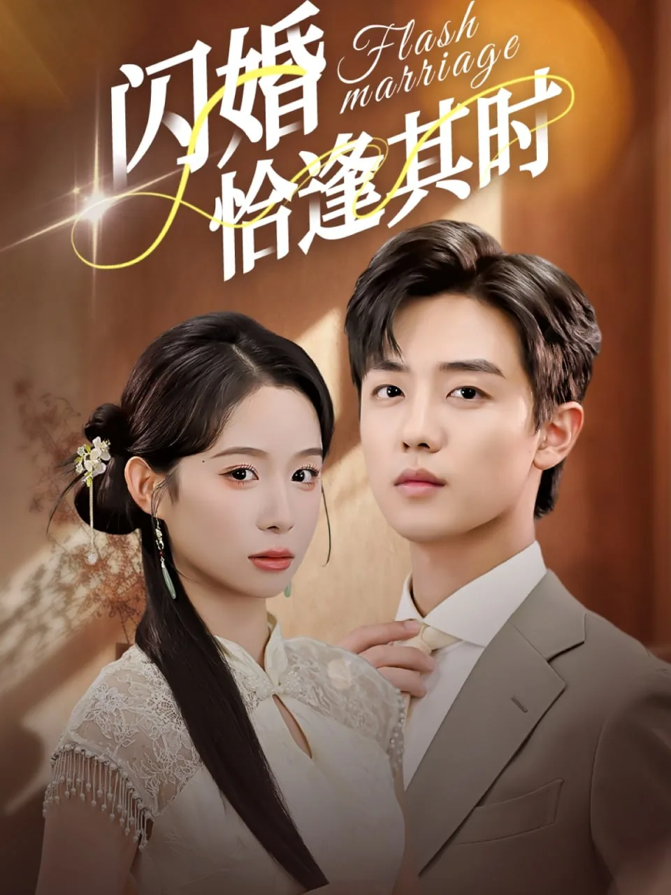 闪婚恰逢其时在线短剧