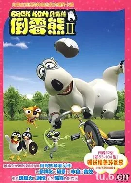 倒霉熊第二季韩国2009年11月24日