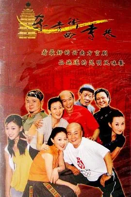 东寺街西寺巷周董来啦是哪集