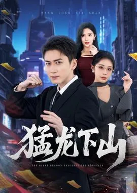 猛龙下山全文免费阅读