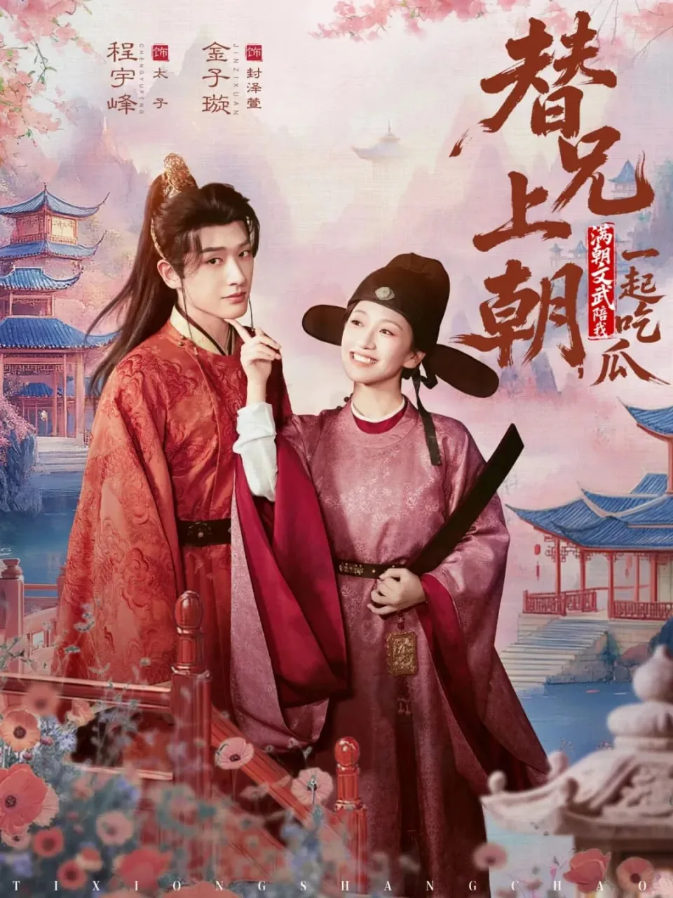 替兄上朝,满朝文武陪我一起吃瓜 短剧
