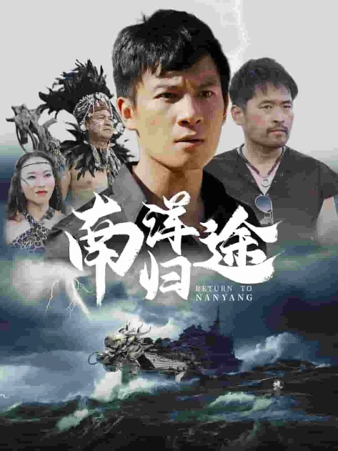 南洋归途短剧免费完整版