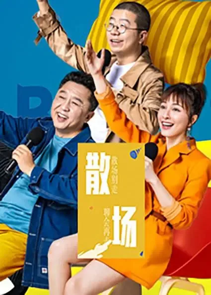 散场生僻字