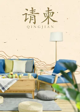 请柬请帖