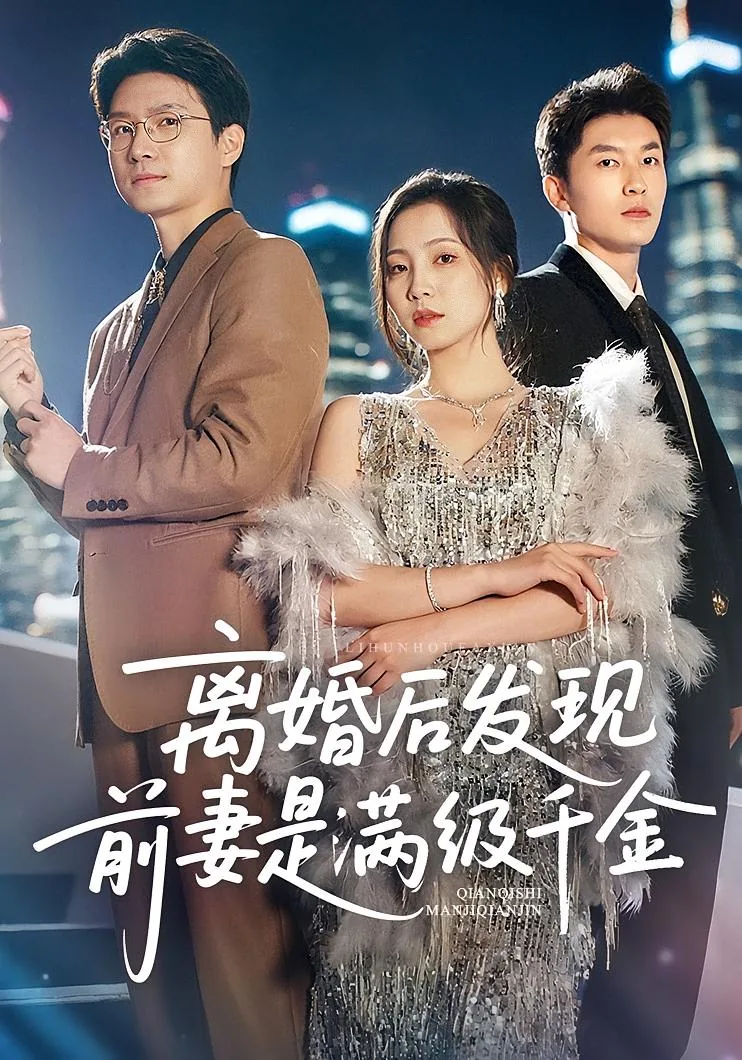 离婚后发现前妻是总裁的小说