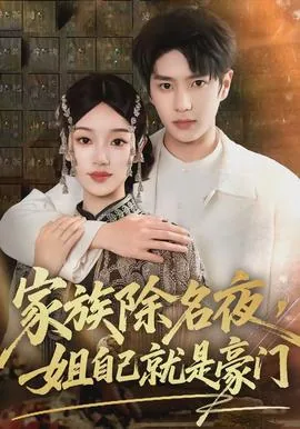 家族除名夜姐自己就是豪门短剧