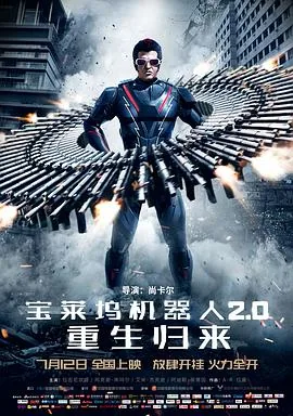 宝莱坞机器人重生归来免费完整中文版