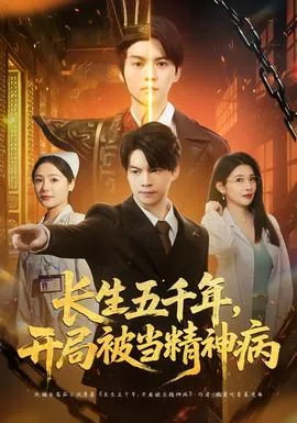 长生五千年,开局被当精神病21
