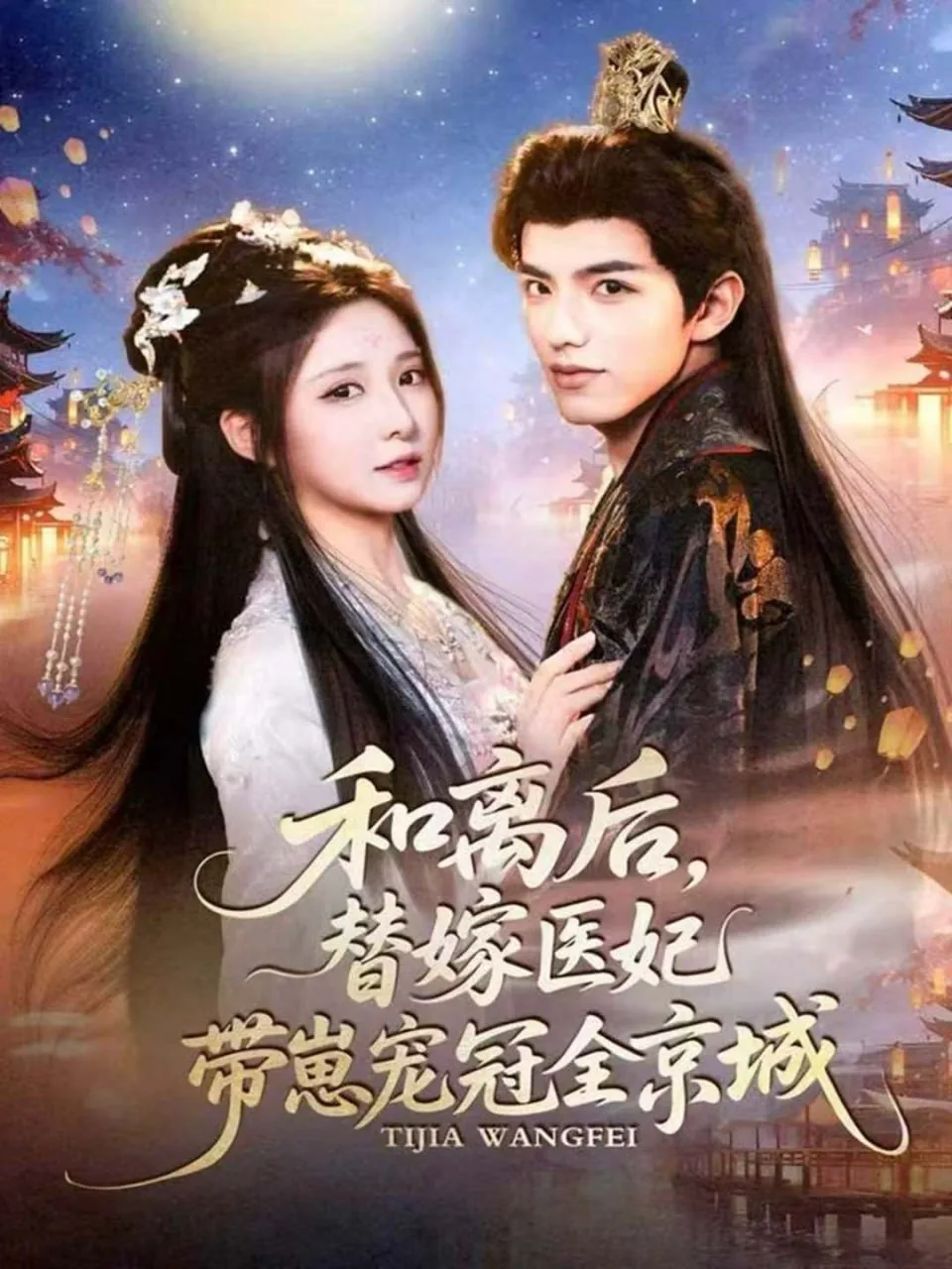 和离后医妃带着崽崽宠冠京城