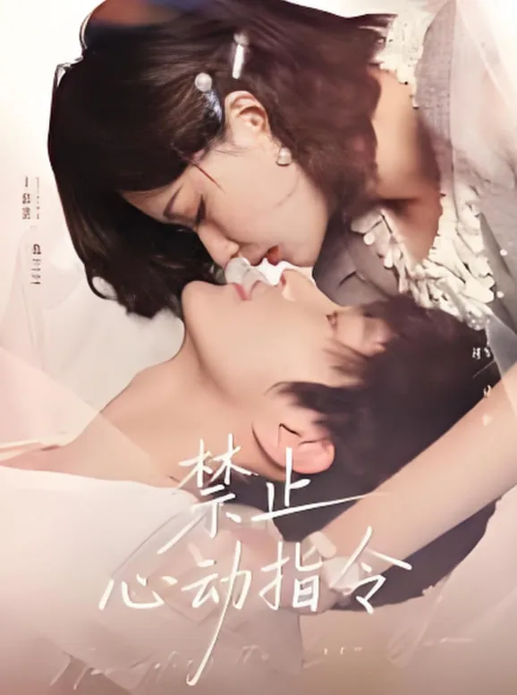 禁止心动是什么意思