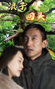 浪子回头的演职员表