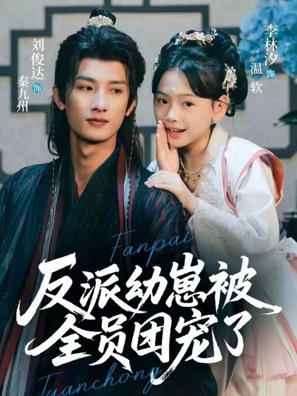 反派幼崽被全员团宠了百度网盘