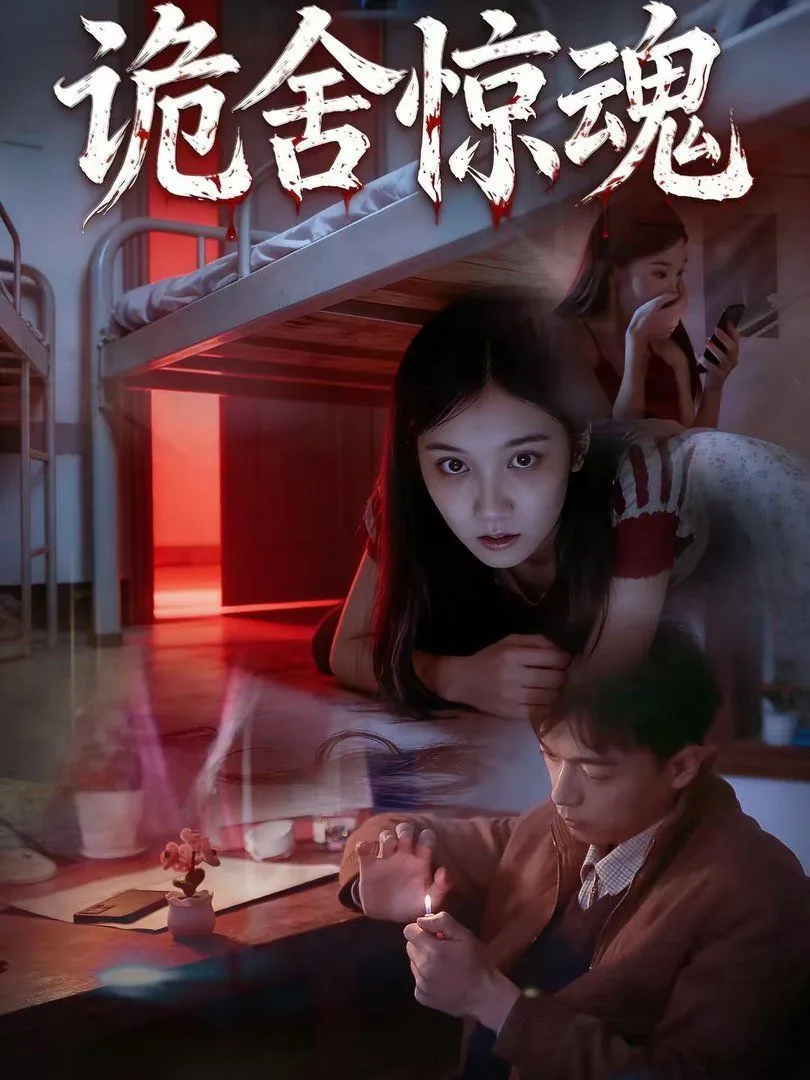 诡寝惊魂