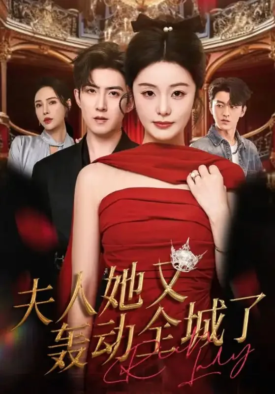 夫人又要轰动全城了