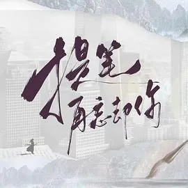 提笔再忘却你有吻戏吗