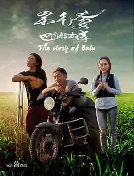 巴图的小孩
