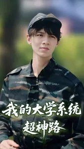 我的大学系统超神路短剧免费观看