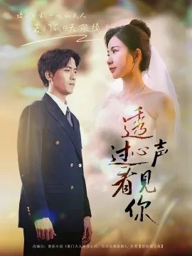 透过心声看见你图片大全
