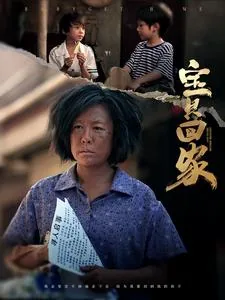 宝贝回家40集电视剧全集免费观看