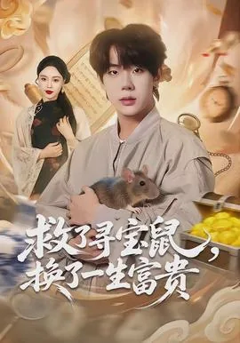 救了寻宝鼠,换了一生富贵儿童
