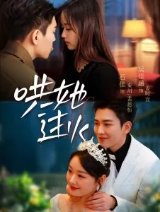 哄她过火短剧全集完整版
