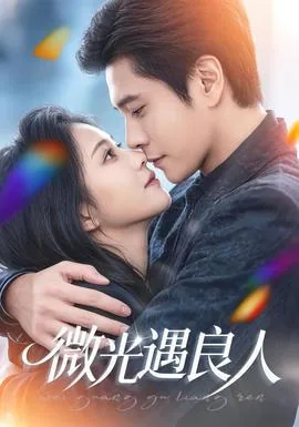 微光遇良人短剧全集免费观看