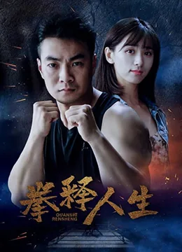 拳释人生国际女拳手谁演的