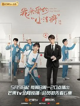 我亲爱的小洁癖骑士影院