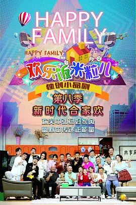 欢乐饭米粒儿第八季社区篮球赛拉拉队跳舞歌曲