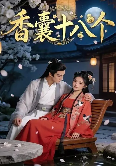 香囊大全