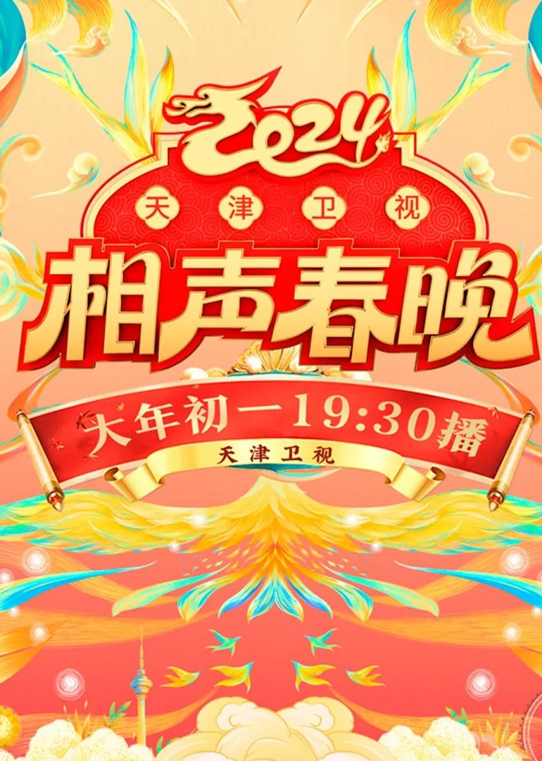 2024天津卫视相声春晚表演者岳云鹏