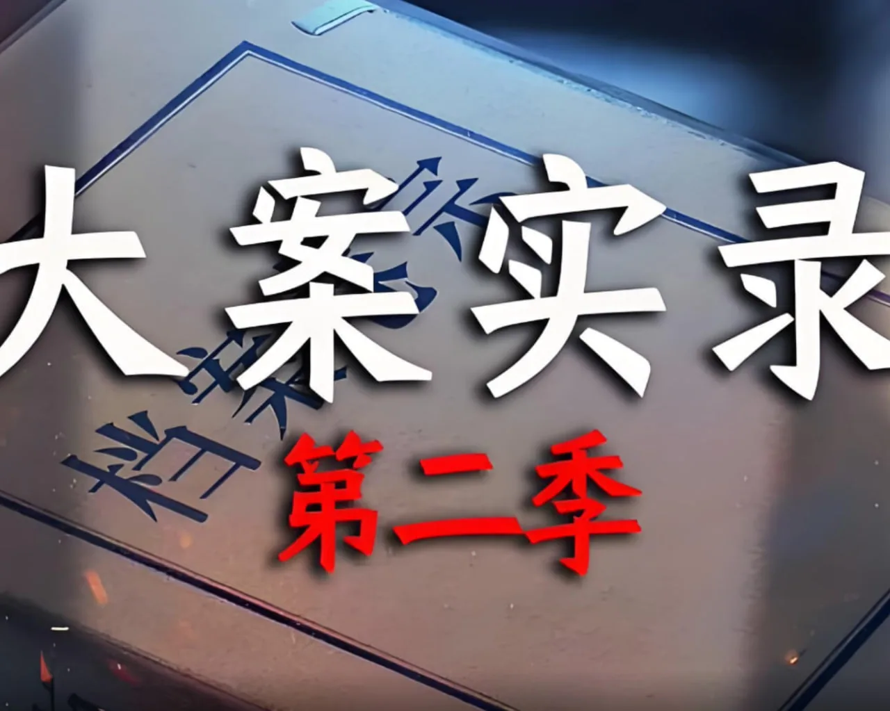 大案实录在线听