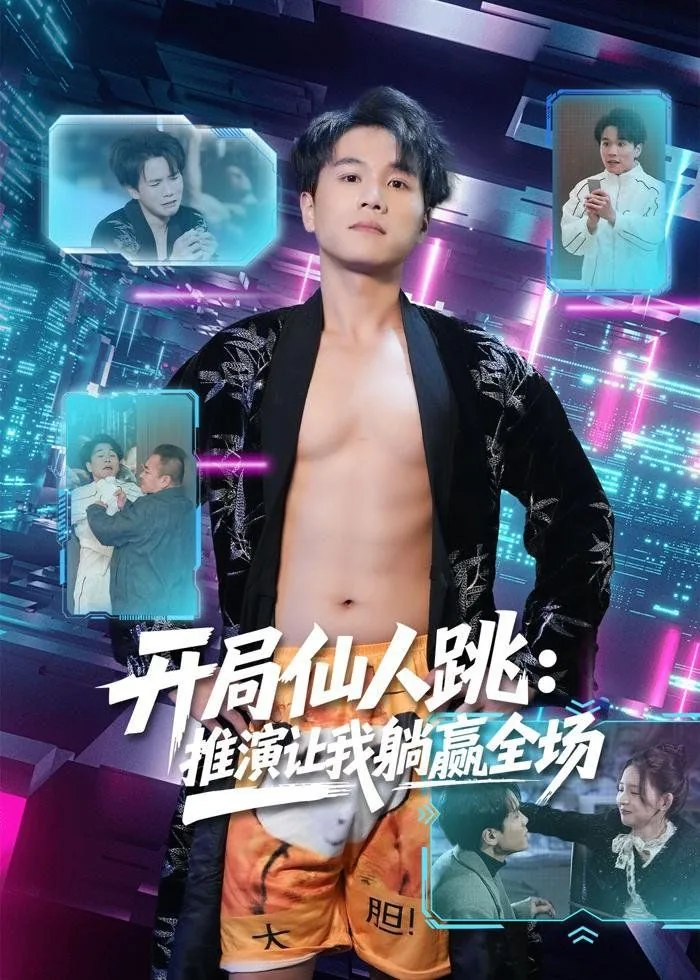 开局仙人跳:推演让我躺赢全场第几集