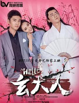 HELLO玄大人百度百科