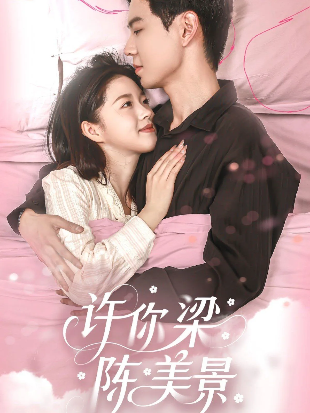 许你梁陈美景小说