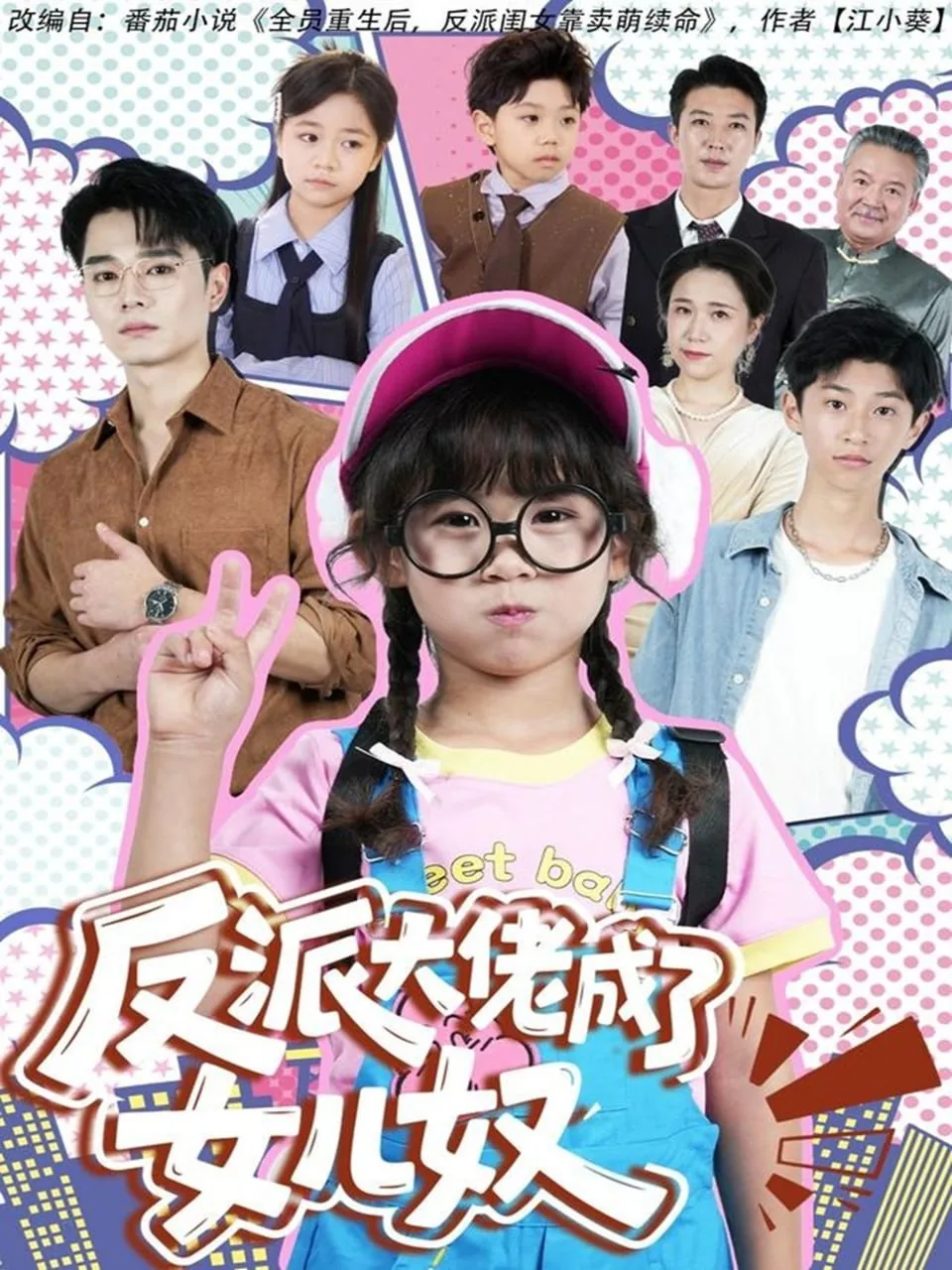 反派大佬成了女儿奴完结了吗