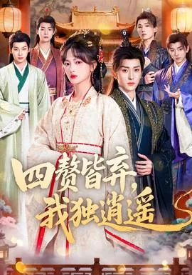 四赘皆弃我独逍遥在线观看